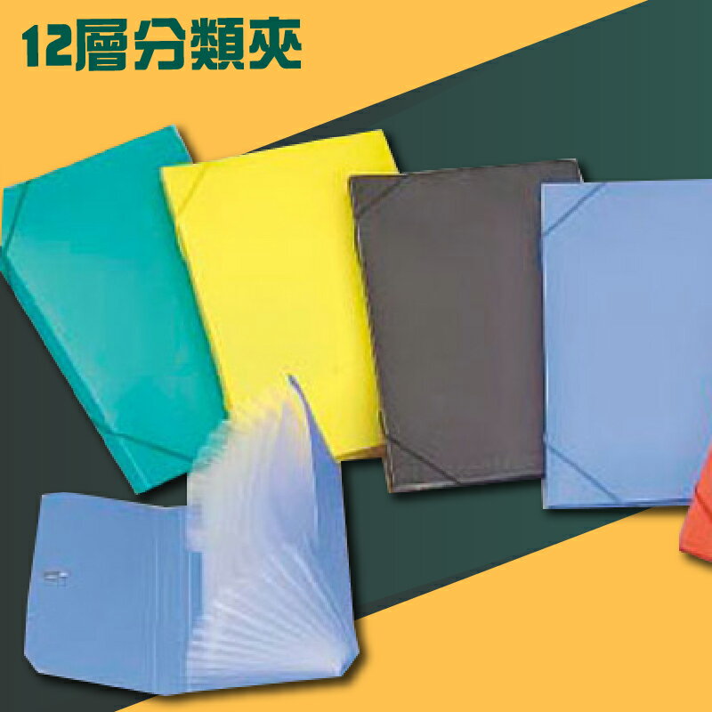 開學季特賣！(量販50入) PP 12層分類夾 A4 風琴夾 檔案夾 經理夾 學校 公司 檔案收納 辦公用品