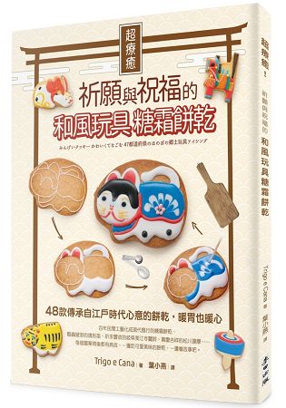 超療癒！祈願與祝福的和風玩具糖霜餅乾：48款傳承自江戶時代心意的餅乾，暖胃也暖心