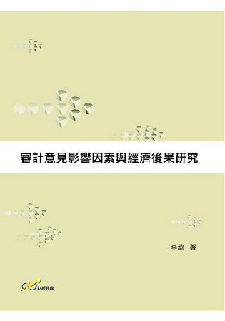 審計意見影響因素與經濟後果研究 | 拾書所