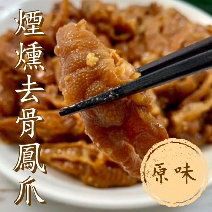 煙燻去骨鳳爪(原味)