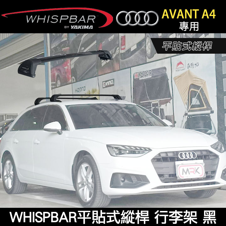 ∥MyRack∥ 2025年AUDI A4 AVANT專用 WHISPBAR平貼式縱桿 S26WB橫桿+K669配件包 包覆式車頂架 行李架 黑∥ YAKIMA THULE INNO