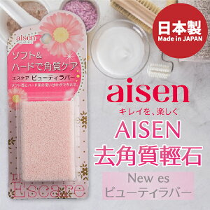 日本品牌【AISEN】去角質輕石 B-BE233