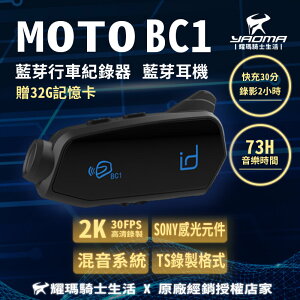 贈32G記憶卡 id221 MOTO BC1 藍芽行車紀錄器 藍牙耳機 高續航 錄影 對講 2K 混音功能 耀瑪騎士