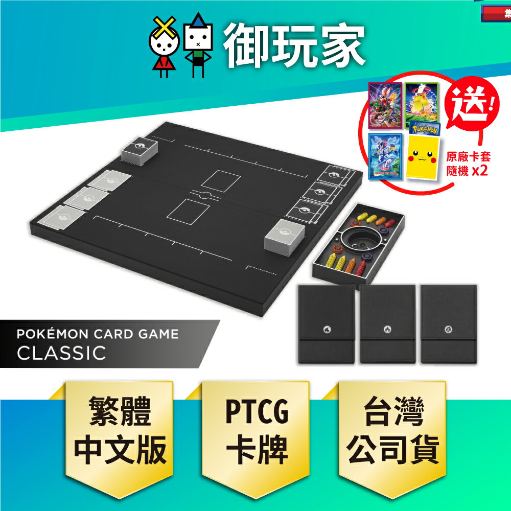 【御玩家】Pokemon寶可夢集換式卡牌遊戲 Classic 繁體中文版 (送原廠隨機卡套*2) 現貨