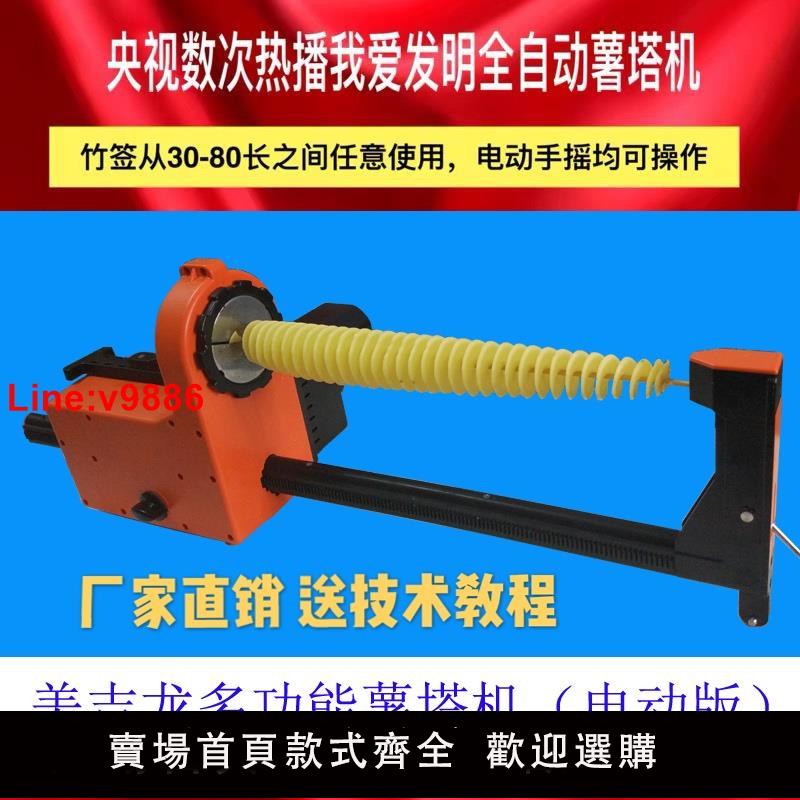 【臺灣公司 超低價】商用電動我愛發明多功能全自動拉伸韓國龍卷風旋風薯塔機土豆機