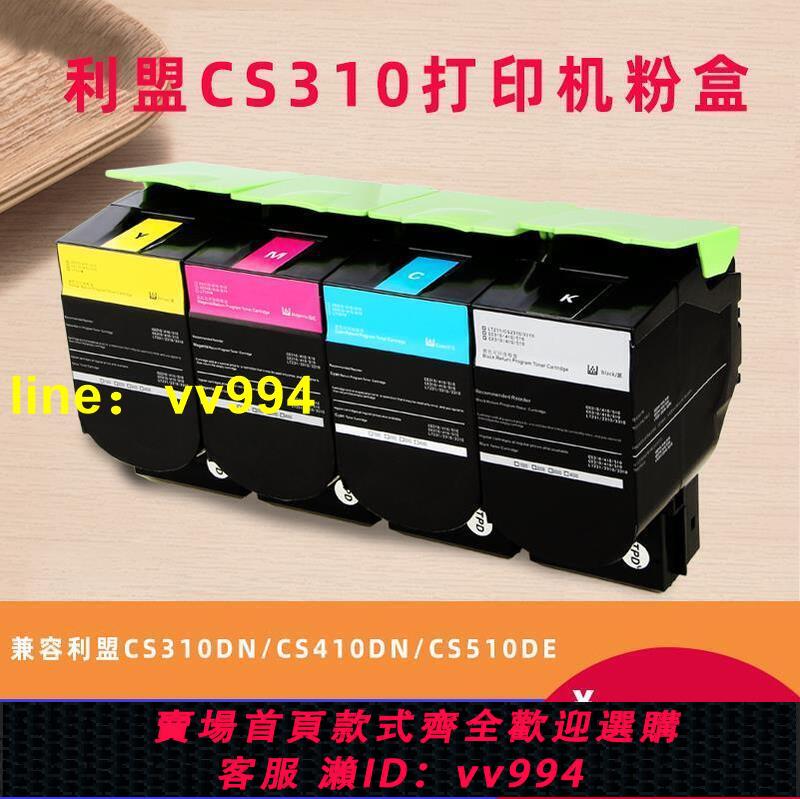 【嚴選現貨】適用利盟cs310粉盒 CS310dn打印機墨盒CS410DN CS510DE碳粉盒