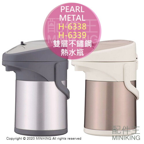 日本代購 空運 PEARL METAL H-6338 H-6339 雙層不鏽鋼 熱水瓶 開水壺 茶壺 保冷保溫 2.5L