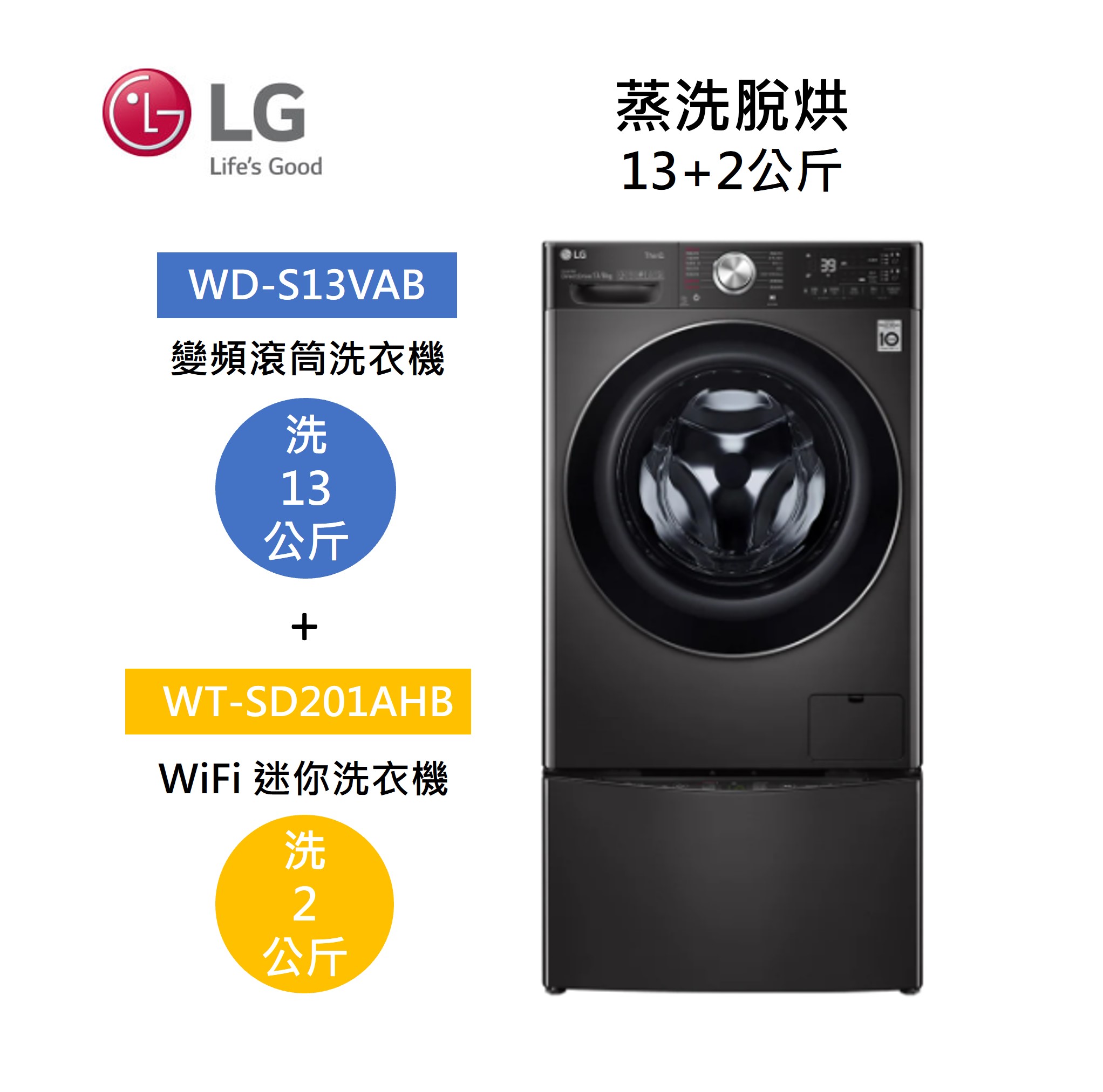 【點數回饋5+8%點數回饋】LG 樂金 WD-S13VAB+WT-SD201AHB 13+2公斤 洗衣機 尊爵黑 蒸洗脫烘