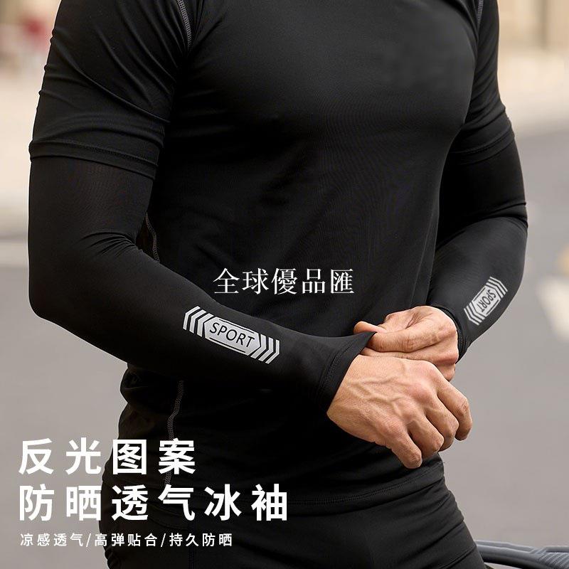 【全球優品匯】男士冰袖冰絲夏季防曬手袖反光護臂袖套運動開車遮陽跑步騎行護袖
