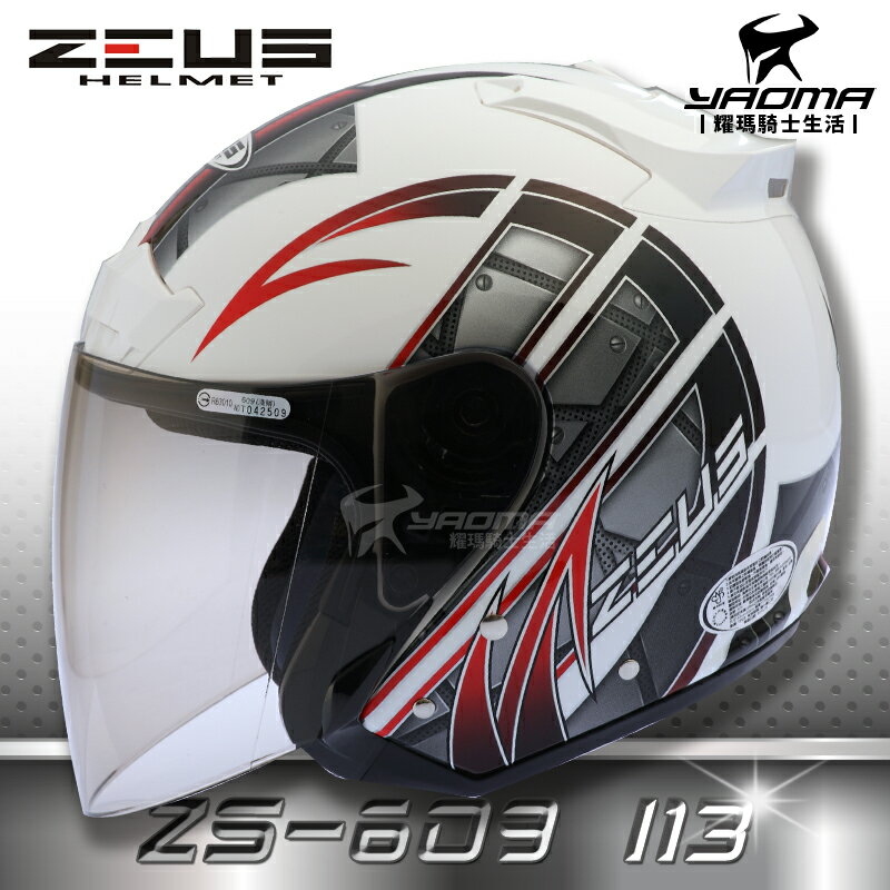 送鏡片ZEUS安全帽 ZS-609 I13 白紅 半罩帽 3/4罩 通勤業務 首選 入門款 609 耀瑪騎士機車部品