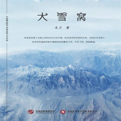 【有聲書】大雪窝 0