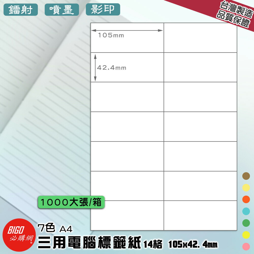 【正港臺灣製造-BIGO必購網】三用電腦標籤紙 14格(2x7) 1000大張/箱(7色) 影印 鐳射 噴墨 標籤 貼紙