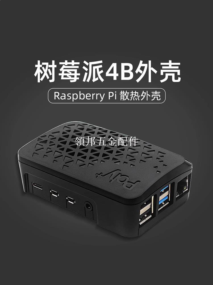 樹莓派4B散熱保護外殼 Argon Poly+ Raspberry Pi 4B散熱片+風扇[領邦五金配件]