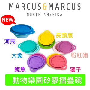加拿大MARCUS＆MARCUS動物樂園矽膠摺疊碗(河馬/大象/長頸鹿/粉紅豬/獅子/鯨魚)