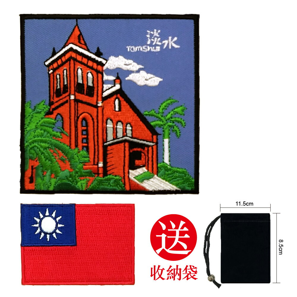 2件組 裝飾補丁立體繡貼 淡水基督長老教會+臺灣國旗布貼 布標 燙貼 徽章 肩章 Flag Patch背膠補丁