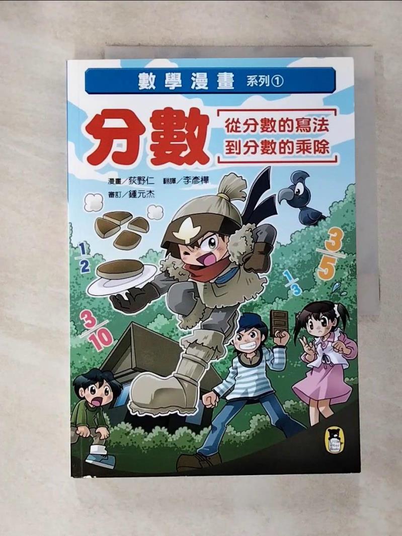 【書寶二手書T6／少年童書 JKP】數學漫畫系列1：分數（從分數的寫法到分數的乘除） 荻野仁, 李彥樺
