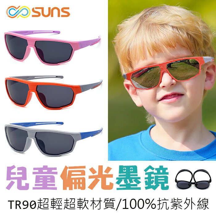 【新品】兒童TR90運動偏光墨鏡 3-10歲 偏光+抗UV400 輕量矽膠材質 彈性大不易損壞