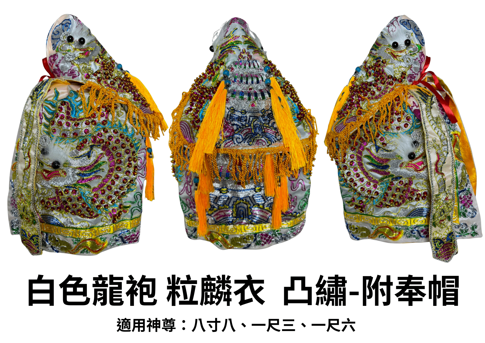 永羣沉香 神明衣 1尺6神尊專區 神尊穿神衣 龍袍 粒麟龍袍 價格優惠