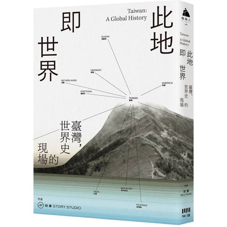 此地即世界：臺灣，世界史的現場