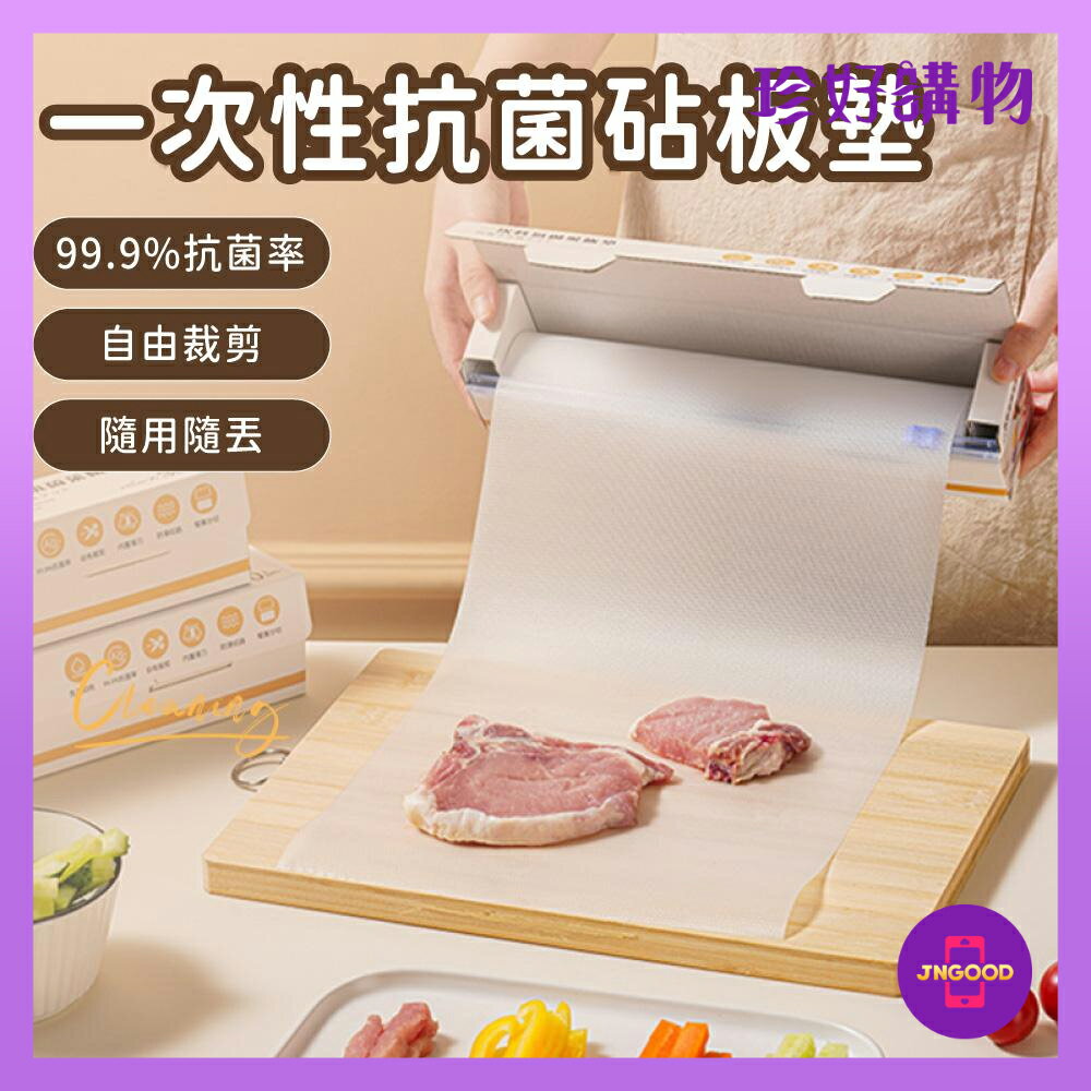 居家生活廚房用品推薦質感生活【珍好購物】廚房一次性抗菌砧板墊 約24x300(內卷) 砧板 砧板墊 清潔墊 一次性砧板。就在JS LIFE 珍昕生活網居家生活廚房用品推薦