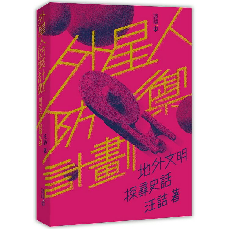 外星人防禦計劃：地外文明探尋史話 | 拾書所