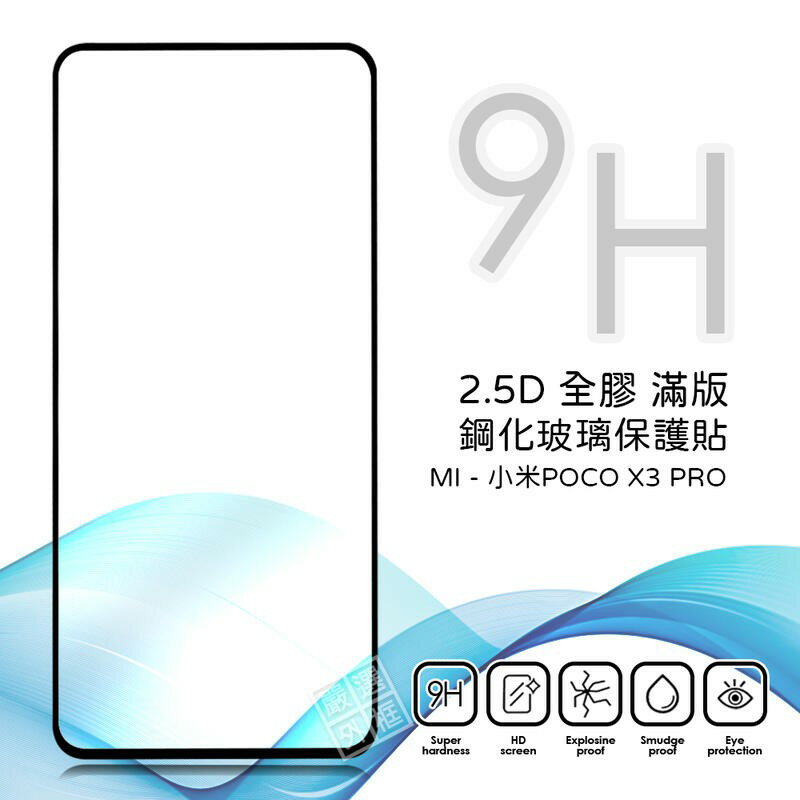 【嚴選外框】 MI 小米 POCO X3 PRO 滿版 全膠 亮面 玻璃貼 玻璃膜 鋼化膜 保護貼 9H 2.5D