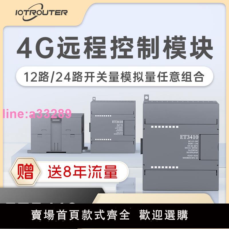 {可開發票}4G DTU無線開關量模擬量採集 遠端IO控制器 無線傳輸模組ET3410