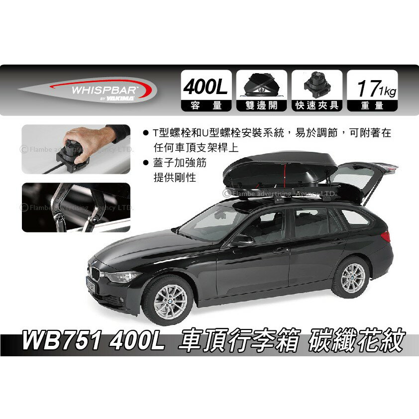 【MRK】 Whispbar 400L 碳纖花紋 車頂行李箱 置物箱 車頂箱 車用露營箱 2