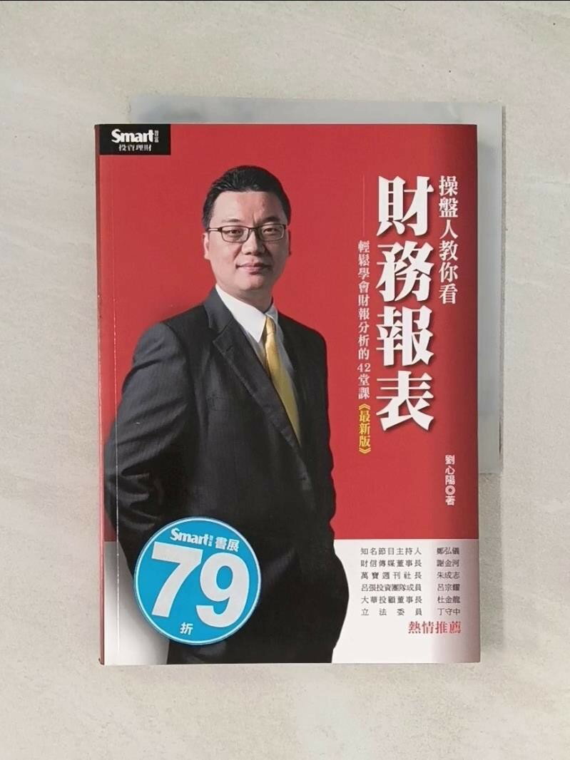 【書寶二手書T1／財經企管_TI2】操盤人教你看財務報表(最新版)_劉心陽