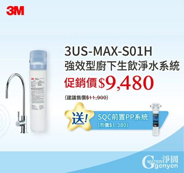3M 3US-MAX-S01H 強效型櫥下生飲淨水系統(NSF42/53/401認證) ●過濾環境賀爾蒙(雙酚A、壬基酚)