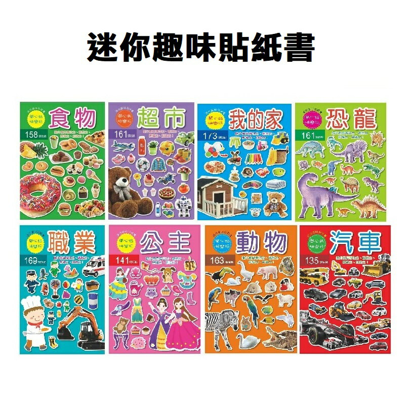 【現貨】貼紙書 兒童書 寶寶書 貼貼書 迷你趣味貼紙書 遊戲書 黏貼書 玩具 貼紙 柚柚的店