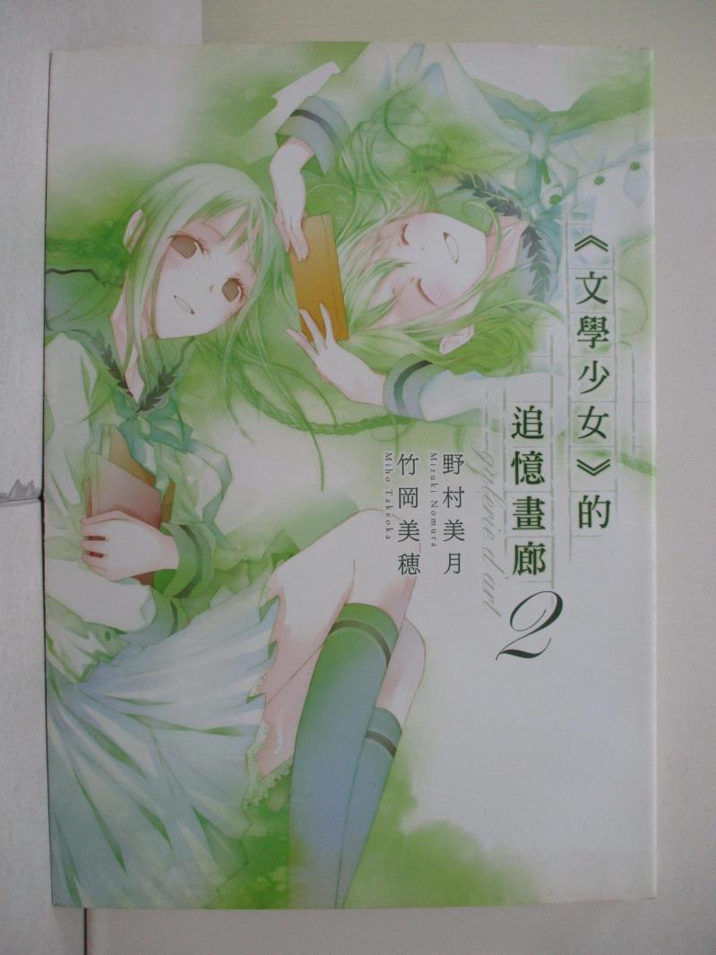 【書寶二手書T1／一般小說_Z12】文學少女的追憶畫廊(02)_野村美月,  HANA-書寶二手書店-特惠商品
