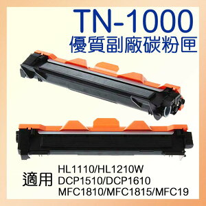 TN-1000 副廠 碳粉匣 BROTHER 雷射 印表機 適用HL1110 DCP1510 MFC1810