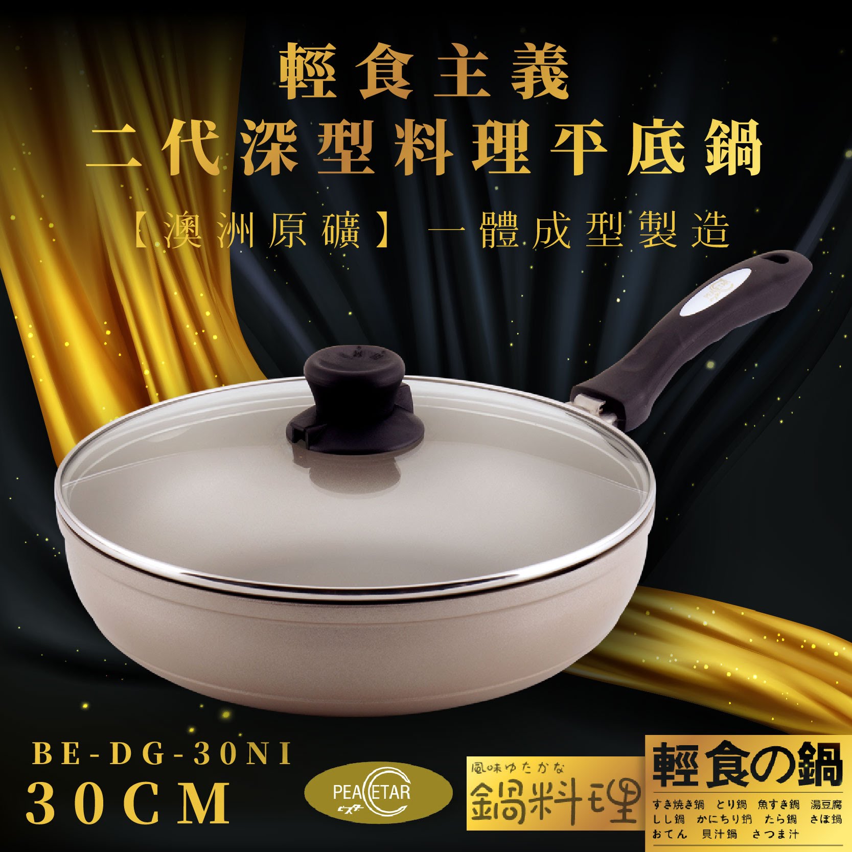 【必仕達Peacetar】輕食主義二代深形料理平底鍋(30cm) 日本設計 澳洲原礦 一體成型 BE-DG-30NI