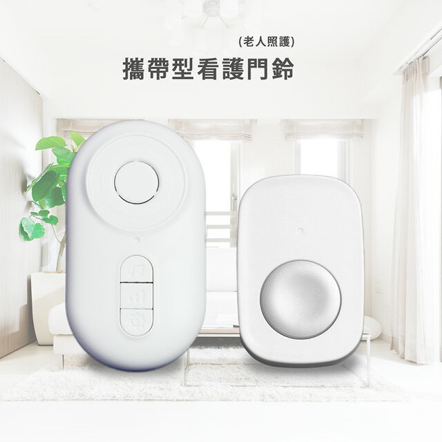 看護門鈴 專為外出設計，也適用於室內 掛繩於緊急狀況下用力一扯即可分離 攜帶型
