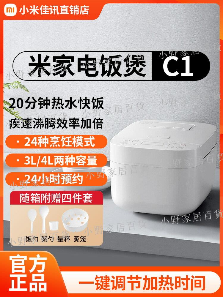 【小野家居】小米米家電飯煲C1 3L/4L快煮多功能家用4~6人多功能迷你電煮飯鍋