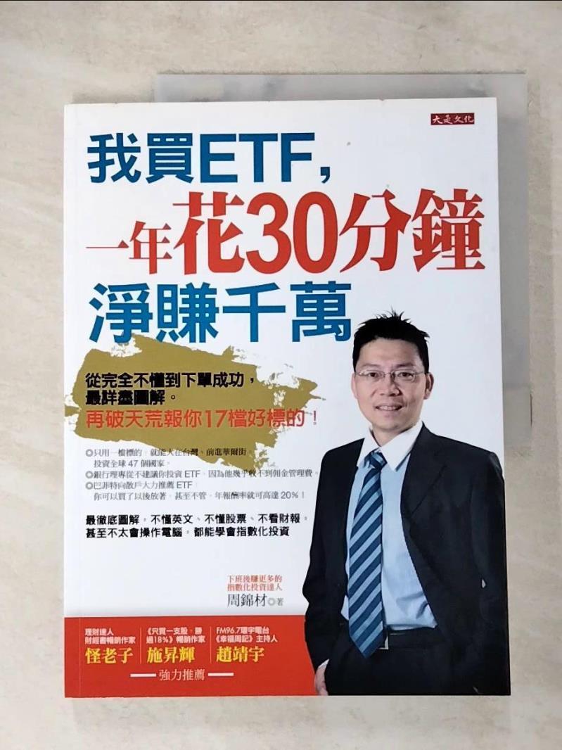 【書寶二手書T3／投資 JME】我買ETF，一年花30分鐘淨賺千萬 周錦材