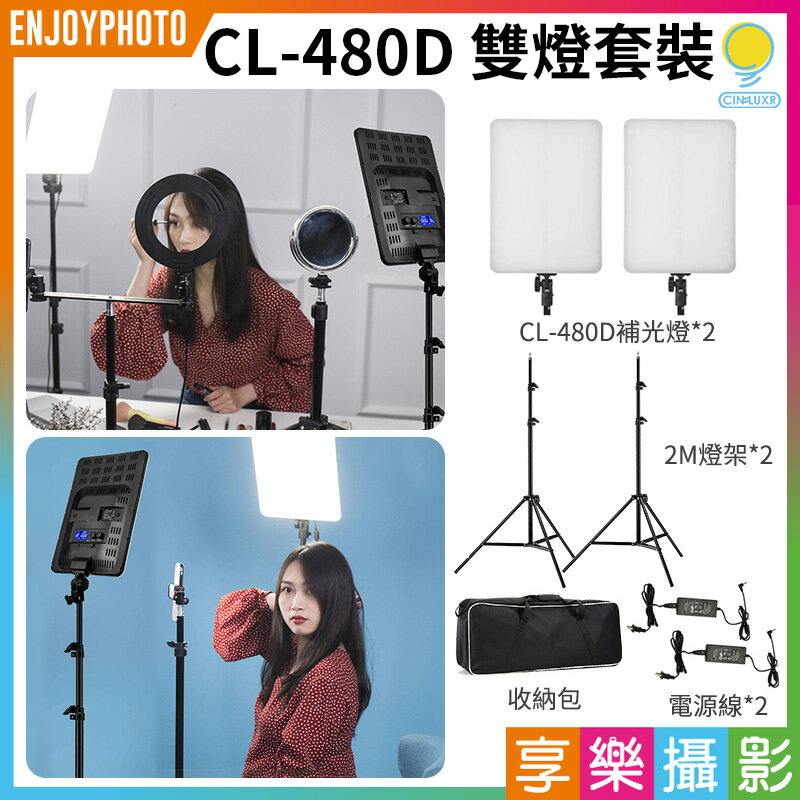 [享樂攝影]【Cinluxr CL-480D 雙燈套裝】含2M燈架+燈架包 48W雙色溫 可鋰電池供電 F750/F970