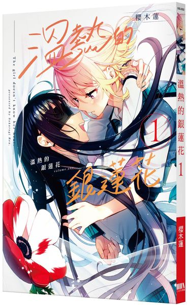 溫熱的銀蓮花1【城邦讀書花園】