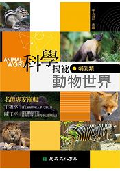 科學揭祕動物世界06：哺乳類