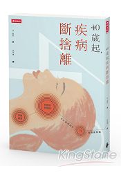 40歲起，疾病斷捨離 | 拾書所