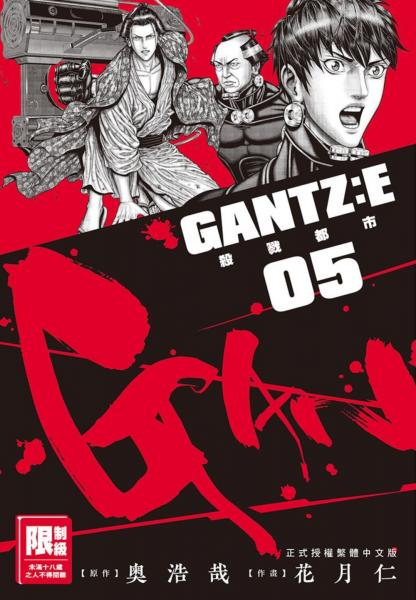 GANTZ:E殺戮都市(05)【城邦讀書花園】