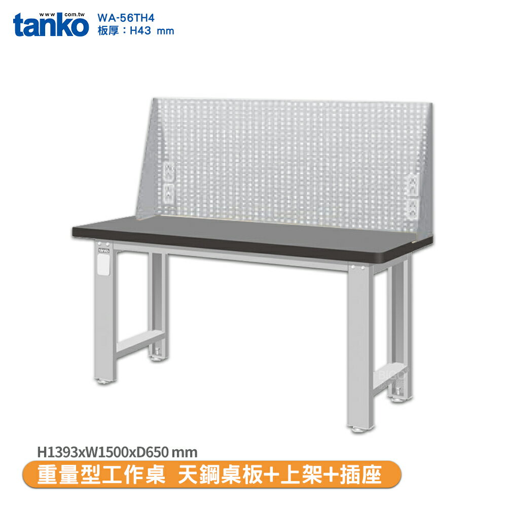 天鋼【重量型工作桌 天鋼桌板 WA-56TH4】多用途桌 電腦桌 辦公桌 工作桌 書桌 工業風桌 實驗桌 多用途書桌