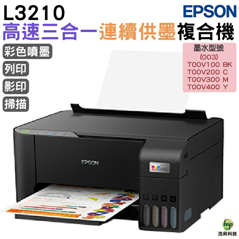 EPSON L3210 高速三合一 連續供墨複合機 加購原廠墨水 最長保固3年