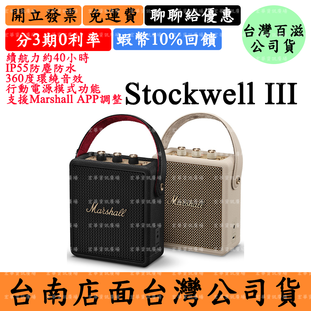 Marshall Stockwell III領券5%回饋 馬歇爾 攜帶式藍芽喇叭 IP55防塵防水 APP 台灣百滋公司貨
