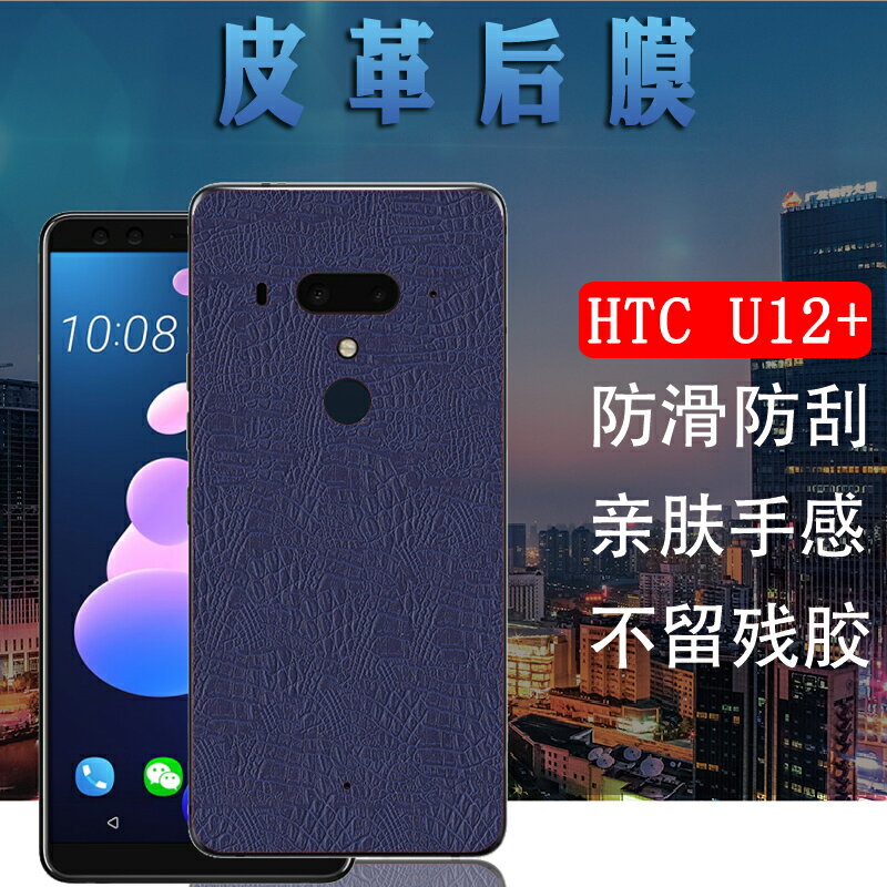 免運~機後膜HTC U12+皮革改色背膜U12plus磨砂抗指紋2Q55300防刮滑保護模新潮商務後殼軟貼莫