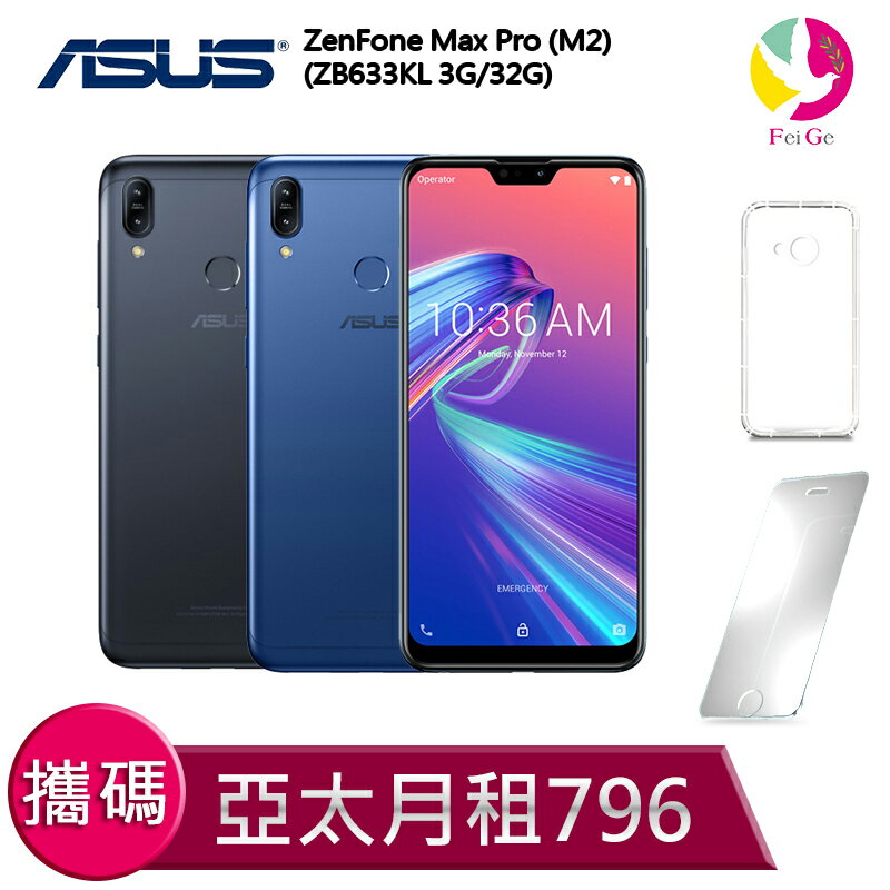 ZenFone Max  (M2) ZB633KL(3+32GB) 攜碼至亞太電信 4G上網吃到飽 月繳796手機 $1元 【贈9H鋼化玻璃保護貼*1+氣墊空壓殼*1】