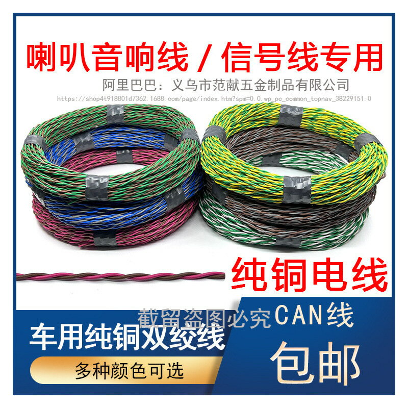 兩芯心雙絞線汽車喇叭改裝電線閘道器can訊號線純銅車門音響耐高溫