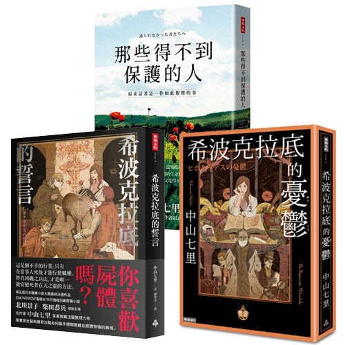 社會派推理作家中山七里作品三書：希波克拉底的誓言+希波克拉底的憂鬱+