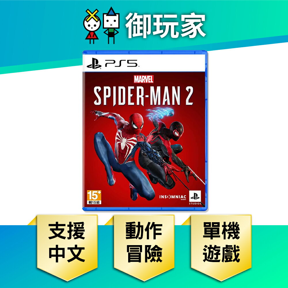 【御玩家】PS5 漫威蜘蛛人2 Marvel's Spiderman 2 蜘蛛人 現貨